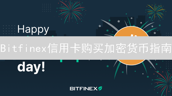 Bitfinex信用卡购买加密货币指南：新手必读，快速入场！