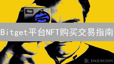 Bitget平台NFT购买交易指南：轻松进入NFT世界