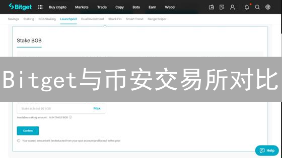 Bitget与币安交易所对比：选择指南与深度分析