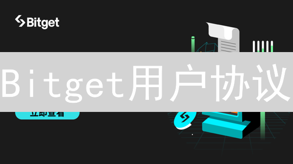Bitget用户协议：探索加密货币的数字世界指南
