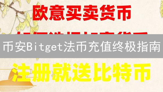 币安Bitget法币充值终极指南：新手必看！