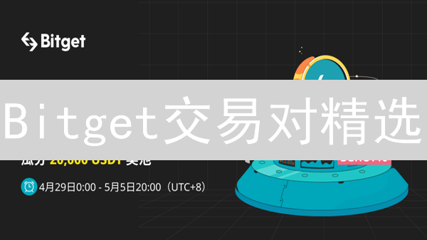 Bitget交易对精选：解锁盈利密码，别错过这次机会！