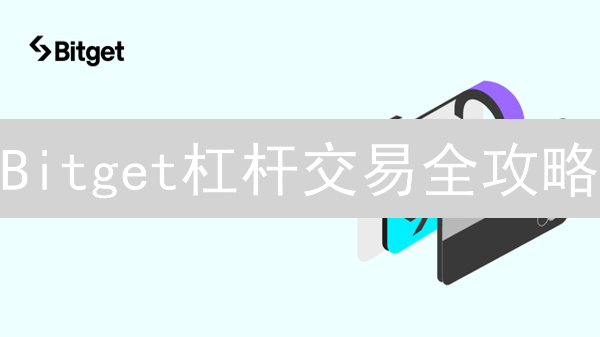 Bitget杠杆交易全攻略：高效管理，降低风险，提高盈利！