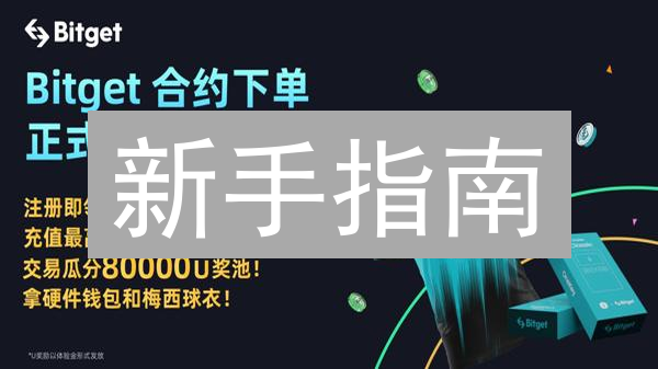 新手指南：Bitget 法币充值快速上手！避坑指南！