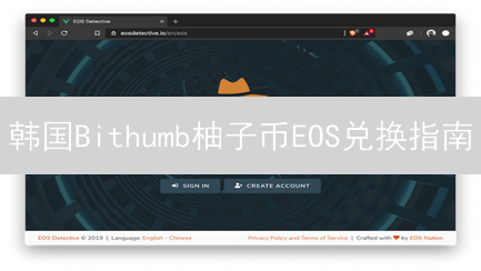 韩国Bithumb柚子币EOS兑换指南：避坑攻略，新手必看！