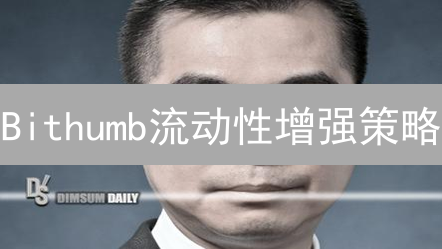 Bithumb流动性增强策略：技术、激励与未来发展