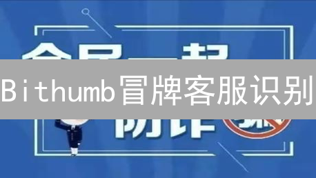 Bithumb冒牌客服识别：加密世界防诈指南