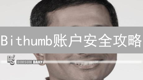 Bithumb账户安全攻略：打造坚固数字资产堡垒