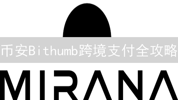 币安Bithumb跨境支付全攻略：省钱高效，你必须知道的秘密！