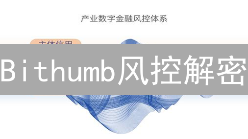Bithumb风控解密：安全护航，币圈稳如磐石？