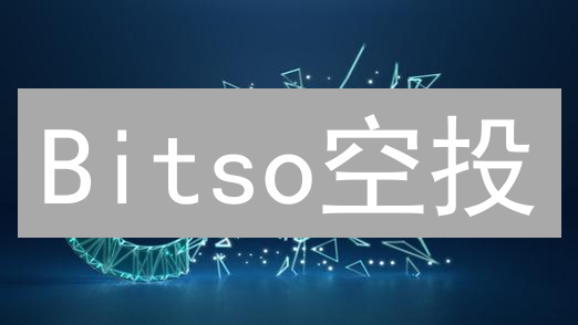 Bitso空投：如何参与Bitso空投活动，获得免费加密货币？
