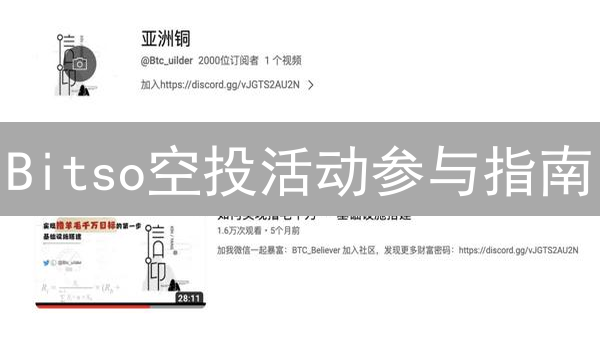 Bitso空投活动参与指南：免费获取加密货币