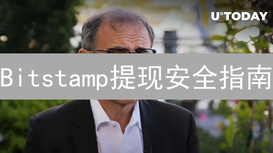 Bitstamp提现安全指南：多重保障，安心提币！
