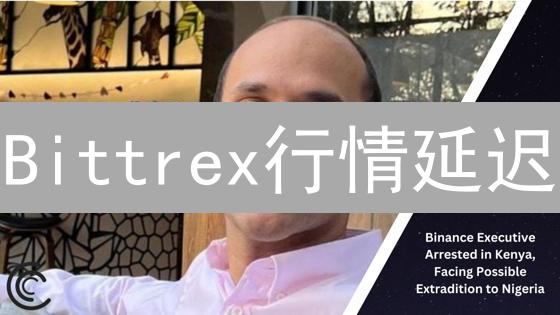 Bittrex行情延迟：加密货币交易平台的实时数据挑战