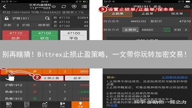 别再瞎猜！Bittrex止损止盈策略，一文带你玩转加密交易！