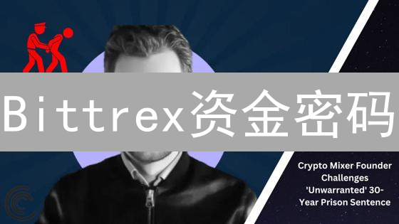 Bittrex资金密码：为何它如此重要？如何保护你的数字金库？