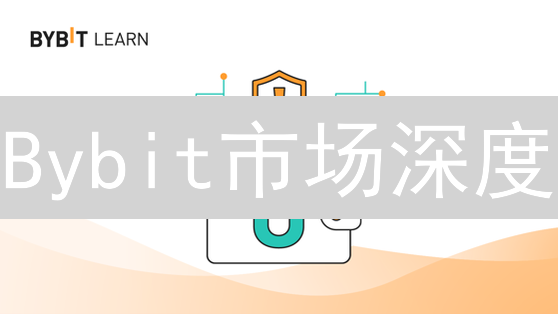 Bybit市场深度：流动性影响与交易策略分析