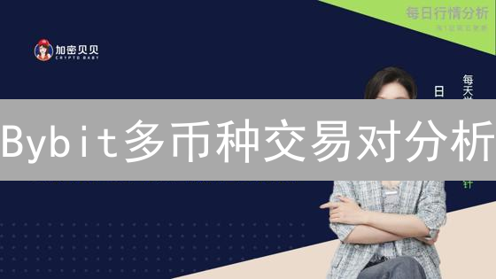 Bybit多币种交易对分析：策略与技巧
