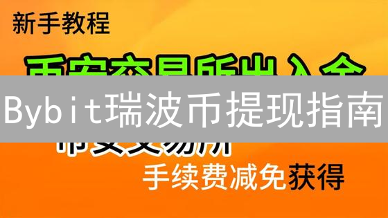 Bybit瑞波币提现指南：步骤、安全与常见问题解答