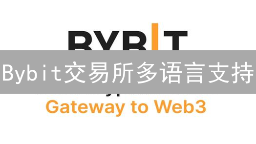 Bybit交易所多语言支持：全球数字资产普及的关键