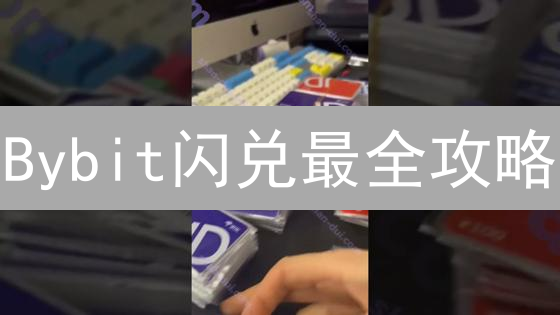 Bybit闪兑最全攻略：新手必看，速成秘籍！