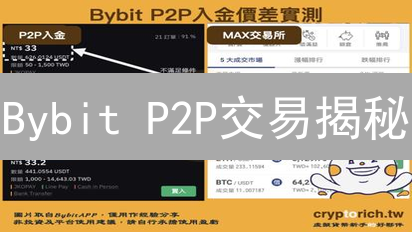 Bybit P2P交易揭秘：告别中心化，更优价格等你来！