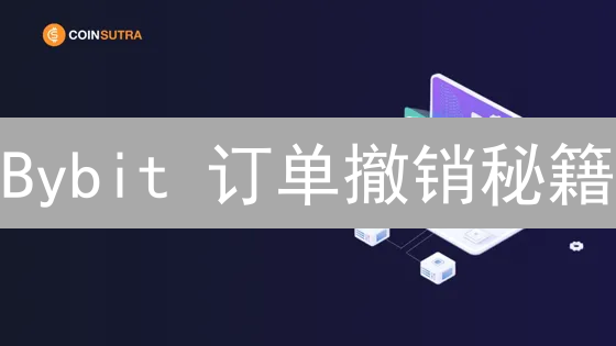 Bybit 订单撤销秘籍：告别爆仓风险，安全交易指南！
