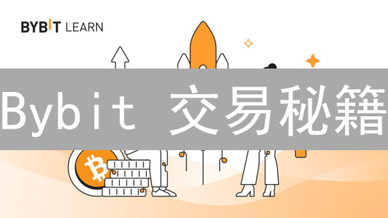 Bybit 交易秘籍：掌握市场脉搏，掘金加密货币！