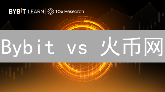 Bybit vs 火币网：BNB 交易，选哪个才能赚更多？
