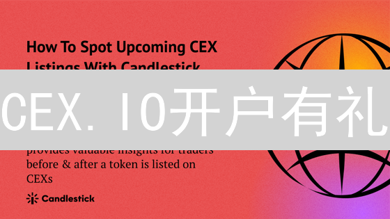 CEX.IO开户有礼：新手指南与独家优惠策略！