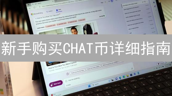 新手购买CHAT币详细指南：步骤、准备与注意事项