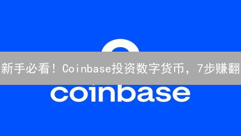 新手必看！Coinbase投资数字货币，7步赚翻？