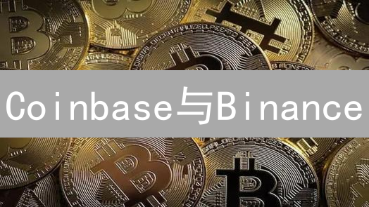 Coinbase与Binance：比特币交易平台选择指南与深度对比