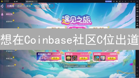 想在Coinbase社区C位出道？这几个活动错过血亏！