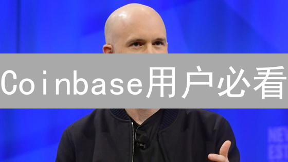 Coinbase用户必看：如何间接购买EOS柚子币？详细指南+风险提示！