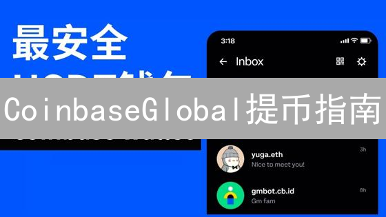 CoinbaseGlobal提币指南：5分钟学会安全提币技巧！