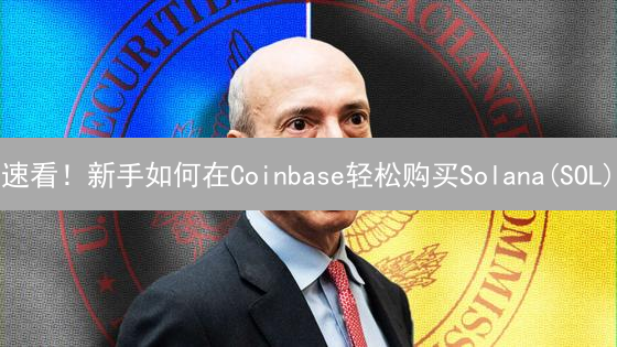 速看！新手如何在Coinbase轻松购买Solana(SOL)？