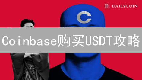 Coinbase购买USDT攻略：稳定币投资的明智之选？