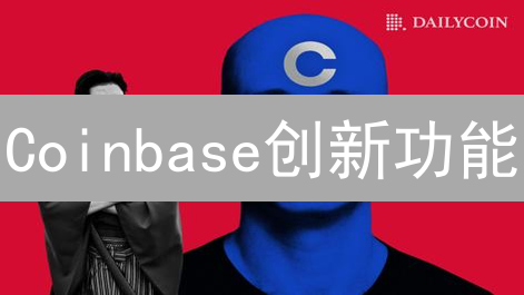 Coinbase创新功能：开启加密货币交易新篇章 (16字)