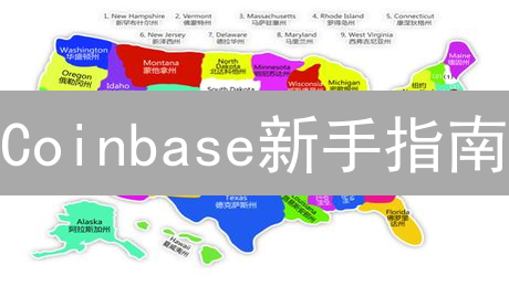 Coinbase新手指南：轻松购买比特币的详细步骤