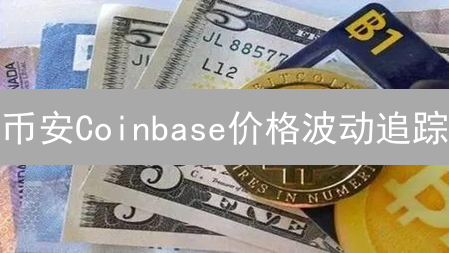 币安Coinbase价格波动追踪：实用指南与技巧