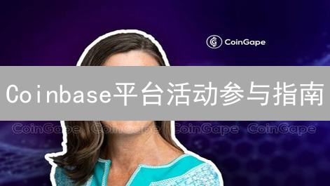 Coinbase平台活动参与指南：类型、步骤与福利详解