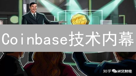 Coinbase技术内幕：谁动了我的加密货币？