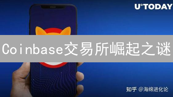 Coinbase交易所崛起之谜：如何从合规到创新引领加密货币未来？