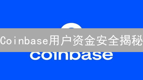 Coinbase用户资金安全揭秘：多重防护，稳如磐石！