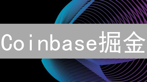 Coinbase掘金：你必须掌握的加密资产分析秘籍！