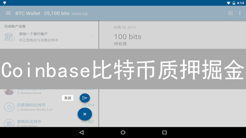 Coinbase比特币质押掘金：新手指南与风险警示