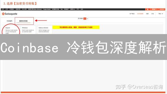 Coinbase 冷钱包深度解析：让你的加密资产固若金汤？