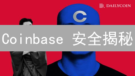 Coinbase 安全揭秘：资产无忧的终极指南？