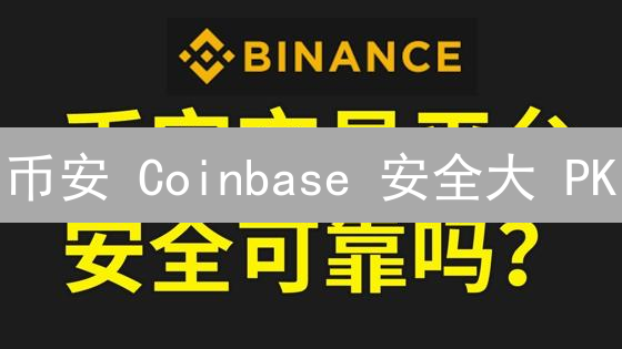 币安 Coinbase 安全大 PK：谁是加密货币安全堡垒？